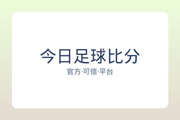 今日足球比分